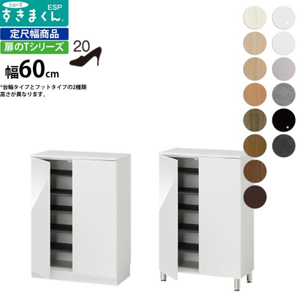 すきまくん シューズ ボックス ESP-LT60 ESP-FLT60 幅60×奥行40.5×高さ：台...