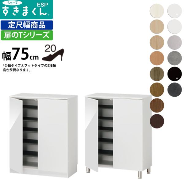 すきまくん シューズ ボックス ESP-LT75 ESP-FLT75 幅75×奥行40.5×高さ：台...