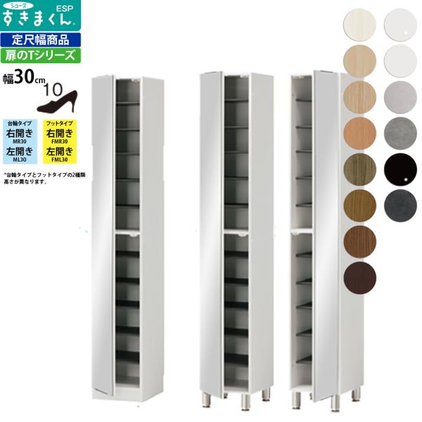 すきまくん シューズ ボックス ESP-M-30 ESP-FM-30 幅30×奥行39.7×高さ：台...