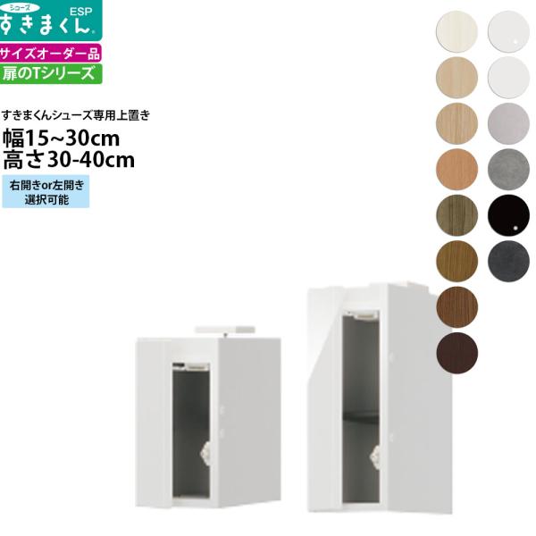 すきまくん シューズ ボックスラック用上置き ESP-UT 幅15-30×奥行39.7×高さ30-4...