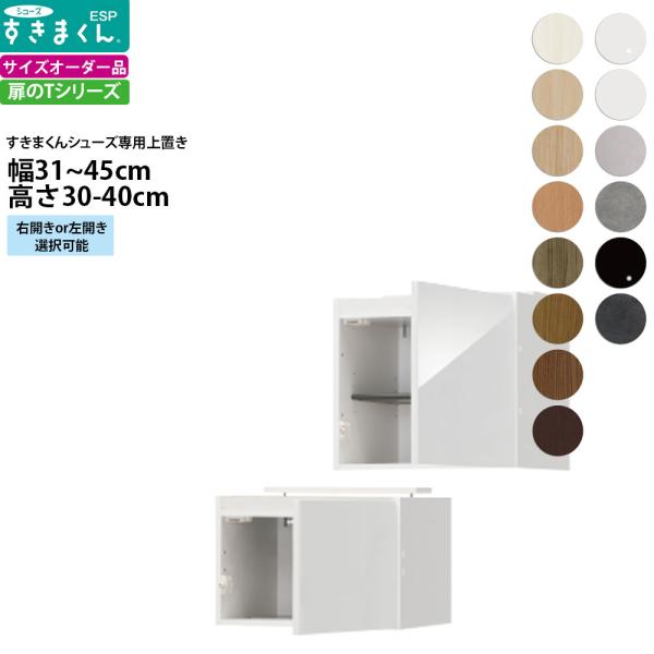 すきまくん シューズ ボックスラック用上置き ESP-UT 幅31-45×奥行39.7×高さ30-4...