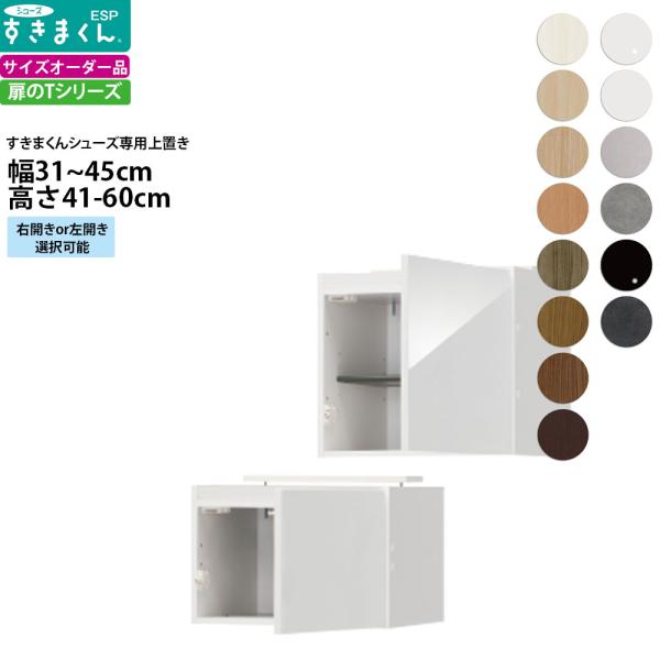 すきまくん シューズ ボックスラック用上置き ESP-UT 幅31-45×奥行39.7×高さ41-6...