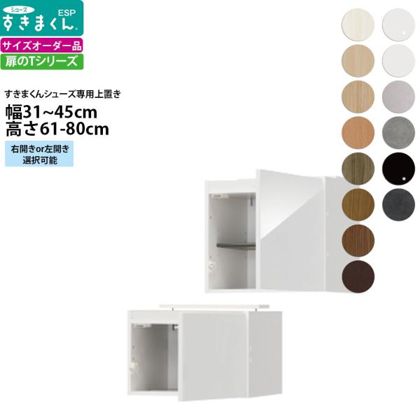 すきまくん シューズ ボックスラック用上置き ESP-UT 幅31-45×奥行39.7×高さ61-8...