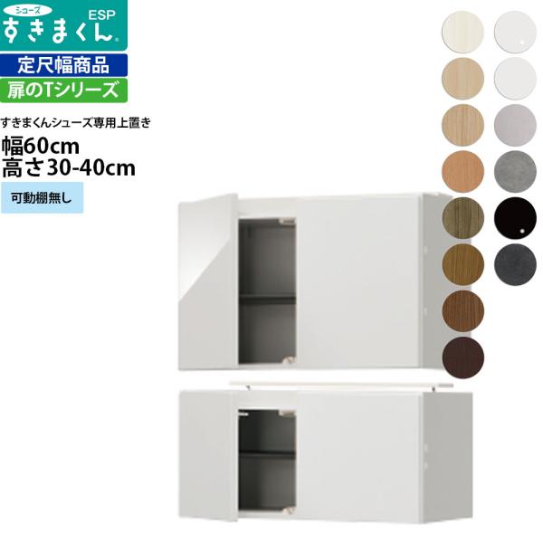 すきまくん シューズ ボックスラック用上置き ESP-UWT60 幅60×奥行39.7×高さ30-4...