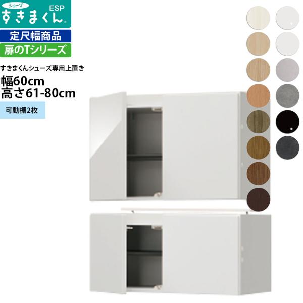 すきまくん シューズ ボックスラック用上置き ESP-UWT60 幅60×奥行39.7×高さ61-8...