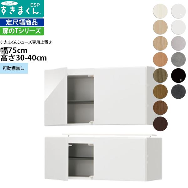 すきまくん シューズ ボックスラック用上置き ESP-UWT75 幅75×奥行39.7×高さ30-4...