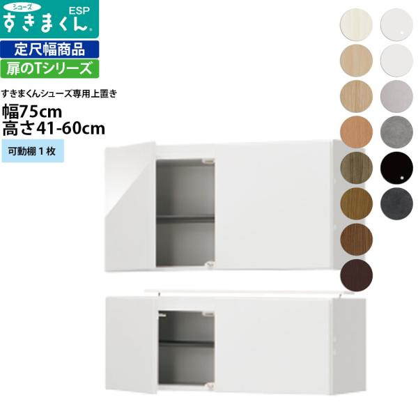 すきまくん シューズ ボックスラック用上置き ESP-UWT75 幅75×奥行39.7×高さ41-6...