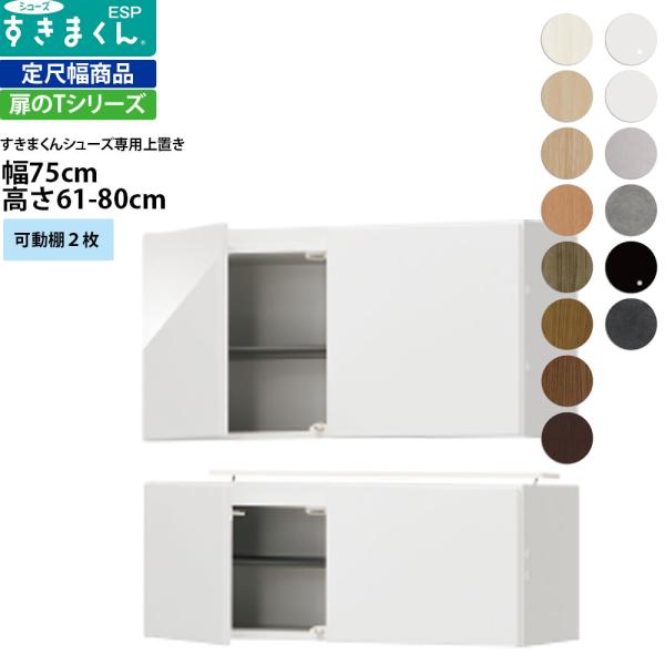 すきまくん シューズ ボックスラック用上置き ESP-UWT75 幅75×奥行39.7×高さ61-8...