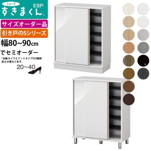 すきまくん シューズ ボックス ESP-LS-8090 ESP-FLS-8090 幅80-90×奥行40.5×高さ：台輪タイプ95.7 フットタイプ100.2cm｜make-space