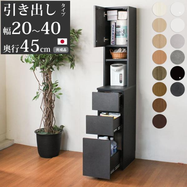 キッチン 隙間収納 スリム 隙間家具 完成品 下引き出しタイプ セミオーダー 幅20〜40×奥行45...
