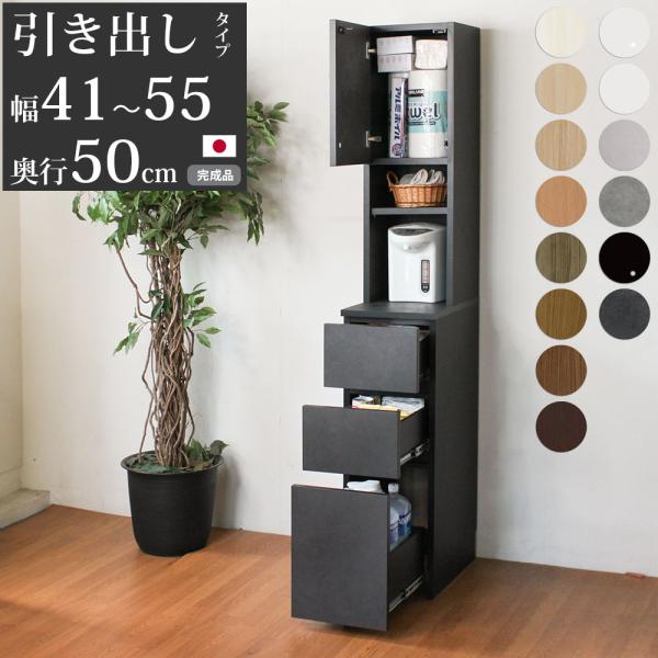 キッチン 隙間収納 スリム 隙間家具 完成品 下引き出しタイプ セミオーダー 幅41〜55×奥行50...