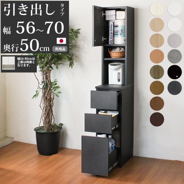 キッチン 隙間収納 スリム 隙間家具 完成品 下引き出しタイプ セミオーダー 幅56〜70×奥行50...