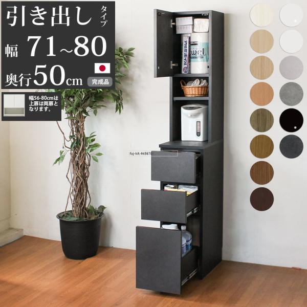 キッチン 隙間収納 スリム 隙間家具 完成品 下引き出しタイプ セミオーダー 幅71〜80×奥行50...