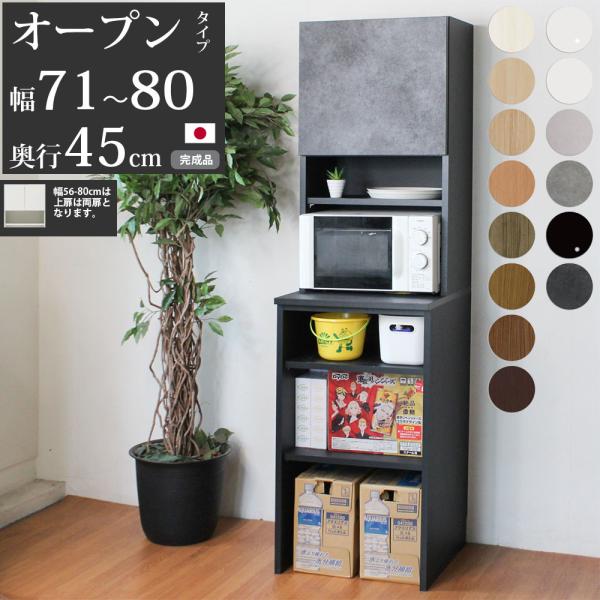 キッチン 隙間収納 スリム 隙間家具 完成品 下オープンタイプ セミオーダー 幅71〜80×奥行45...