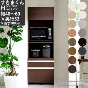すきまくん レンジ台 幅40-60×奥行52×高さ180cm RSPH-H ハイタイプ レンジボード 家電ボード セミオーダー 食器棚 完成品｜make-space