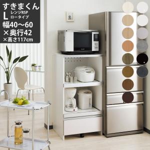 すきまくん レンジ ロータイプ 幅40-60×奥行42×高さ117cm RSPL-L セミオーダー レンジ台 レンジボード 食器棚 完成品｜make-space