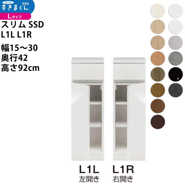 すきまくん スリム SSD すき間 ロータイプ 幅 セミオーダー 扉タイプ 幅15-30×奥行42×...