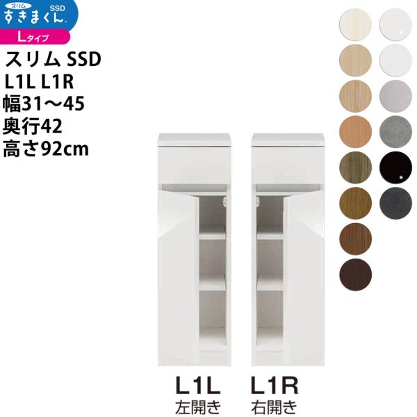 すきまくん スリム SSD すき間 ロータイプ 幅 セミオーダー 扉タイプ 幅31-45×奥行42×...