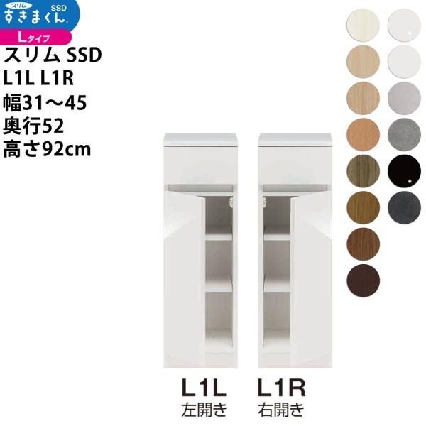 すきまくん スリム SSD すき間 ロータイプ 幅 セミオーダー 扉タイプ 幅31-45×奥行52×...