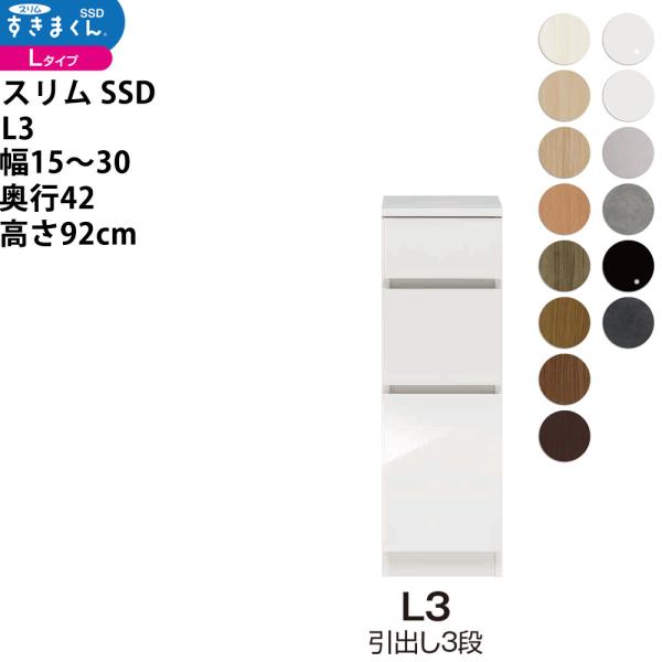 すきまくん スリム SSD すき間 ロータイプ 幅 セミオーダー 引出し3段タイプ 幅15-30×奥...