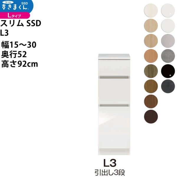 すきまくん スリム SSD すき間 ロータイプ 幅 セミオーダー 引出し3段タイプ 幅15-30×奥...