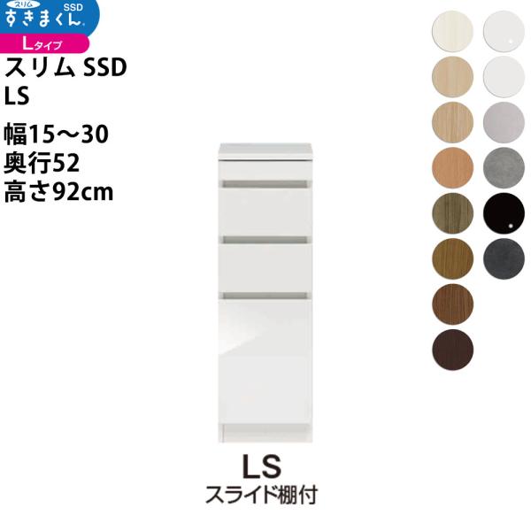 すきまくん スリム SSD すき間 ロータイプ 幅 セミオーダー スライド棚付きタイプ 幅15-30...