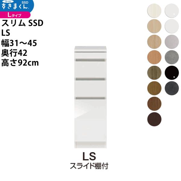 すきまくん スリム SSD すき間 ロータイプ 幅 セミオーダー スライド棚付きタイプ 幅31-45...