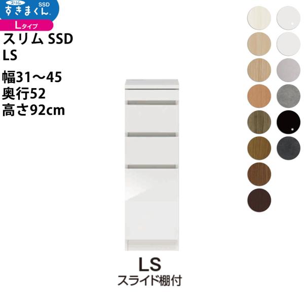すきまくん スリム SSD すき間 ロータイプ 幅 セミオーダー スライド棚付きタイプ 幅31-45...