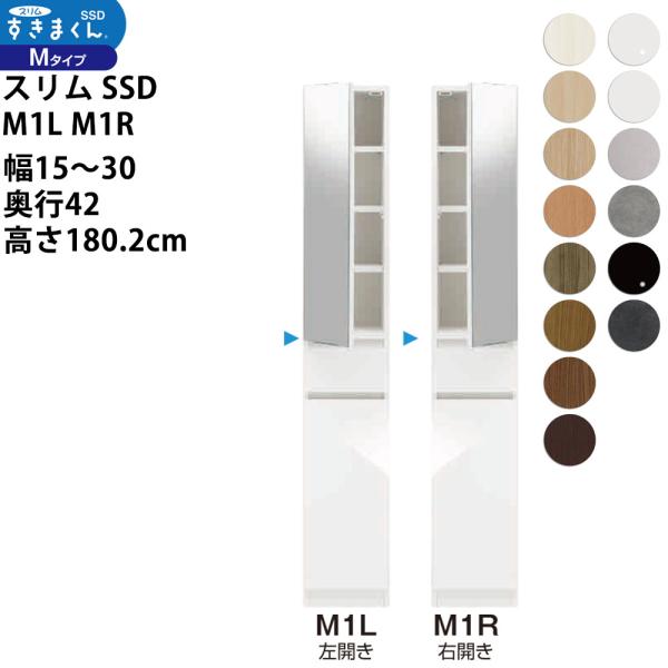 すきまくん スリム SSD すき間 収納家具 幅 セミオーダー ミラー扉キャビネット 幅15-30×...