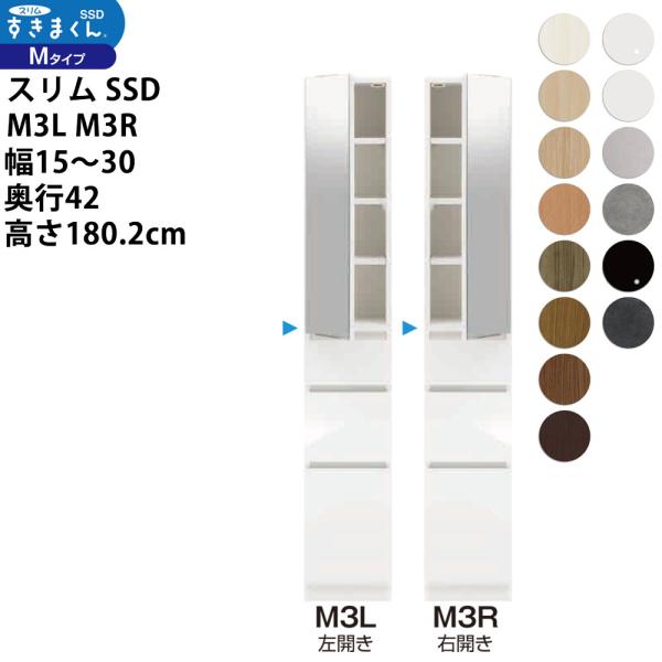 すきまくん スリム SSD すき間 収納家具 幅 セミオーダー ミラー扉キャビネット 幅15-30×...