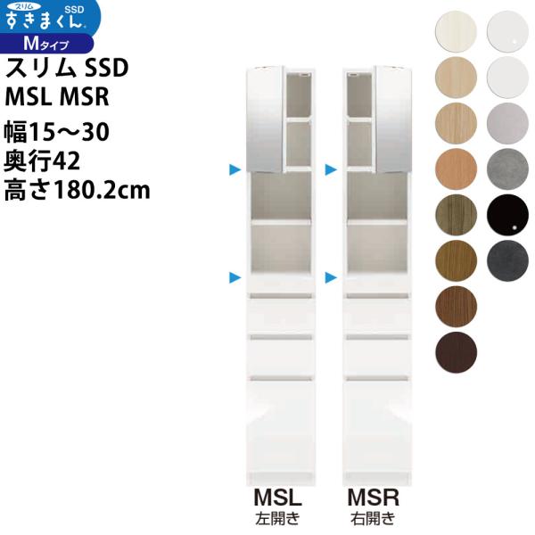 すきまくん スリム SSD すき間 収納家具 幅 セミオーダー ミラー扉キャビネット スライド棚付き...