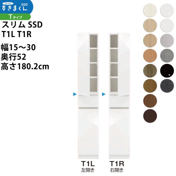 すきまくん スリム SSD すき間 収納家具 幅 セミオーダー 板扉キャビネット 幅15-30×奥行...