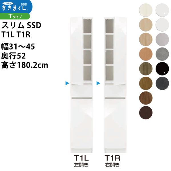すきまくん スリム SSD すき間 収納家具 幅 セミオーダー 板扉キャビネット 幅31-45×奥行...