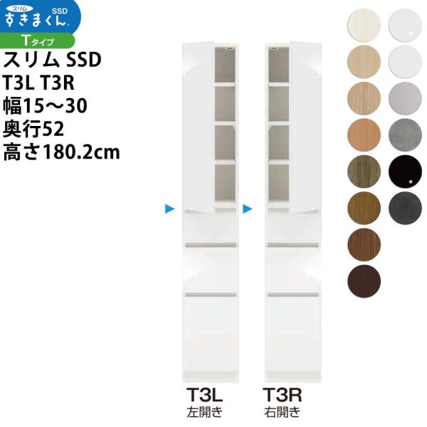 すきまくん スリム SSD すき間 収納家具 幅 セミオーダー 板扉キャビネット 幅15-30×奥行...