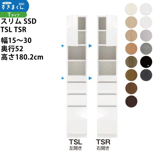 すきまくん スリム SSD すき間 収納家具 幅 セミオーダー 板扉キャビネット スライド棚付きタイ...