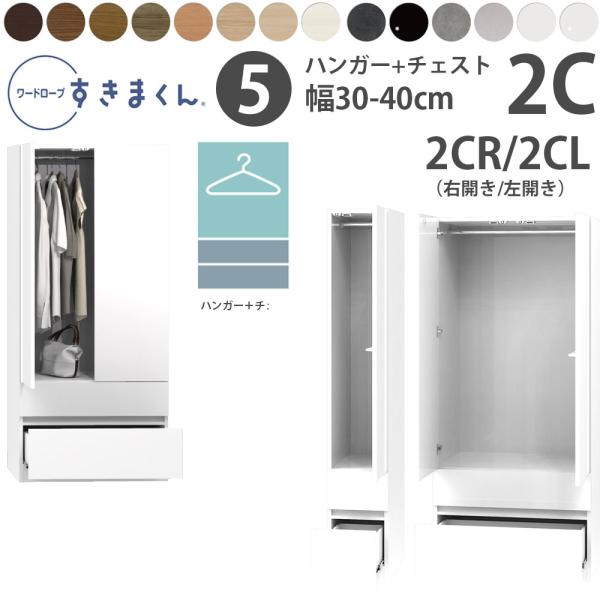 すきまくん 新 ワードローブ ハンガー＆チェストタイプ 幅30-40×奥行56.5cm×高さ180....