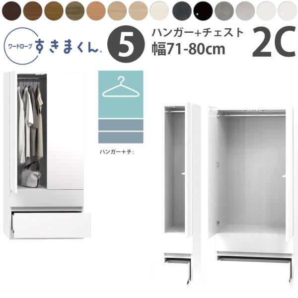 すきまくん 新 ワードローブ ハンガー＆チェストタイプ 幅71-80×奥行56.5cm×高さ180....