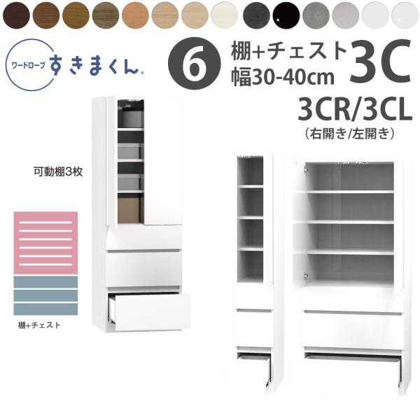 すきまくん 新 ワードローブ 棚＆チェストタイプ 幅30-40×奥行56.5cm×高さ180.2cm...