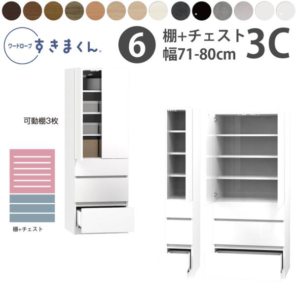 すきまくん 新 ワードローブ 棚＆チェストタイプ 幅71-80×奥行56.5cm×高さ180.2cm...