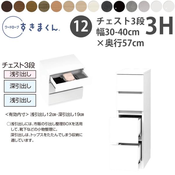 すきまくん 新 ワードローブ 3段チェスト 幅30-40×奥行57cm×高さ84.2cm 3H