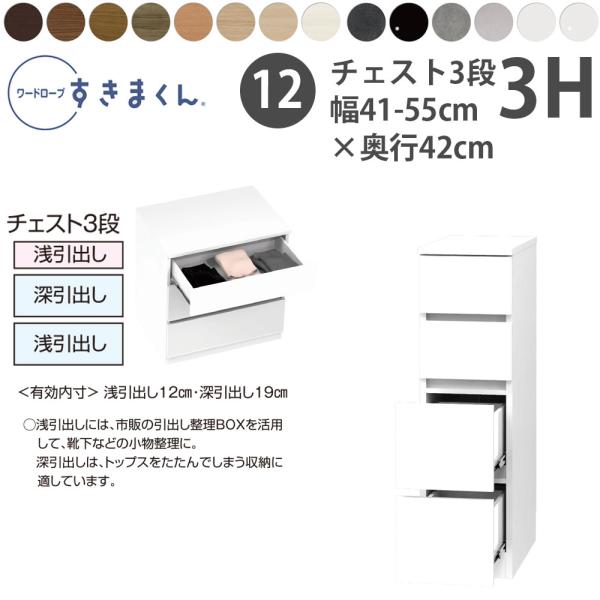 すきまくん 新 ワードローブ 3段チェスト 幅41-55×奥行42cm×高さ84.2cm 3H