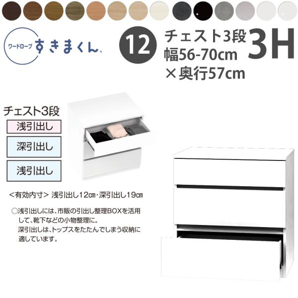 すきまくん 新 ワードローブ 3段チェスト 幅56-70×奥行57cm×高さ84.2cm 3H