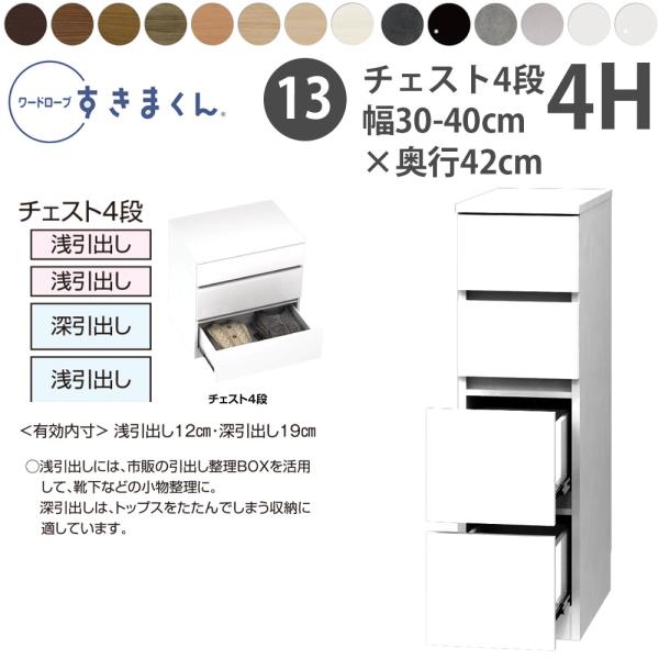 すきまくん 新 ワードローブ 4段チェスト 幅30-40×奥行42cm×高さ105.1cm 4H
