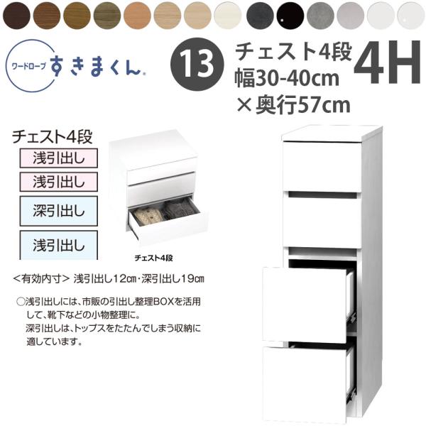 すきまくん 新 ワードローブ 4段チェスト 幅30-40×奥行57cm×高さ105.1cm 4H