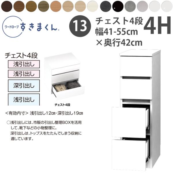 すきまくん 新 ワードローブ 4段チェスト 幅41-55×奥行42cm×高さ105.1cm 4H