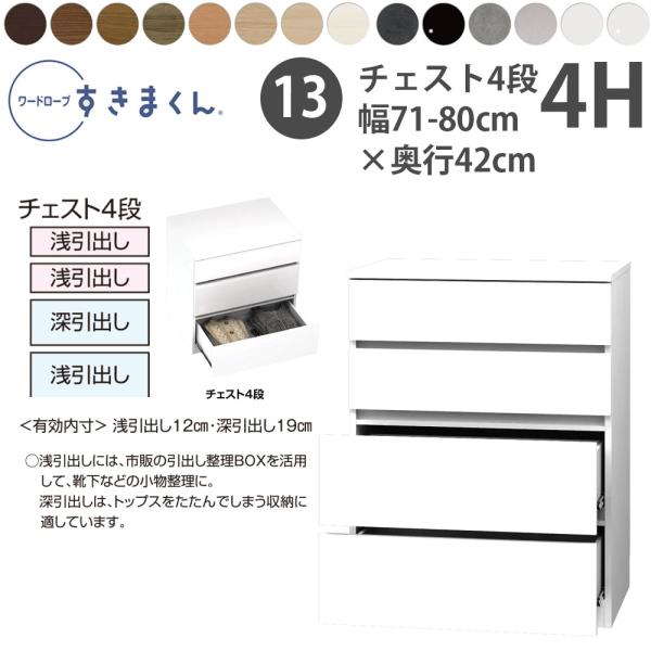 すきまくん 新 ワードローブ 4段チェスト 幅71-80×奥行42cm×高さ105.1cm 4H