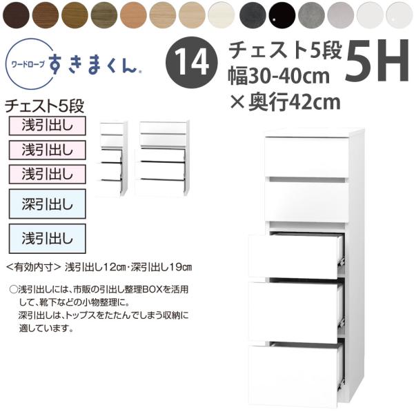 すきまくん 新 ワードローブ 5段チェスト 幅30-40×奥行42cm×高さ126cm 5H