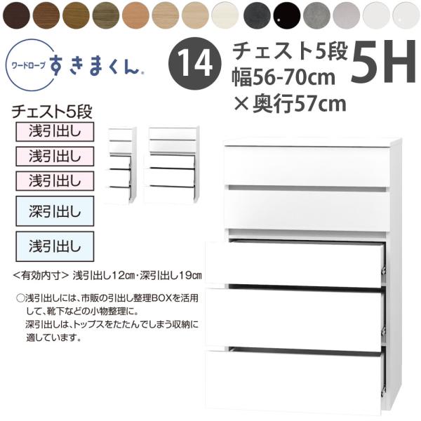 すきまくん 新 ワードローブ 5段チェスト 幅56-70×奥行57cm×高さ126cm 5H