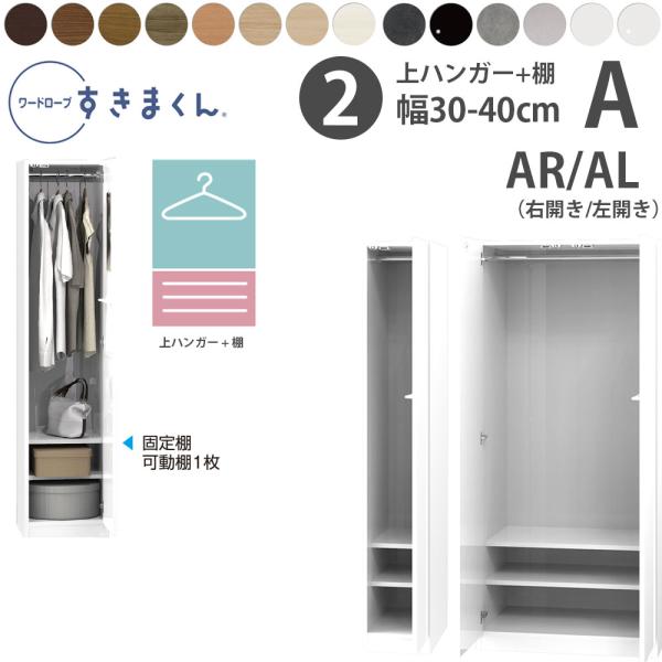 すきまくん 新 ワードローブ 上ハンガー+棚タイプ 幅30-40×奥行56.5cm×高さ180.2c...