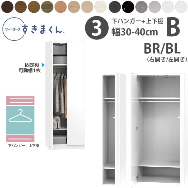 すきまくん 新 ワードローブ 下ハンガー＆上下棚タイプ 幅30-40×奥行56.5cm×高さ180....